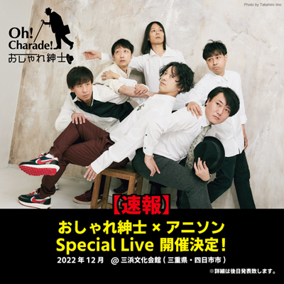『おしゃれ紳士×アニソン　Special Live』